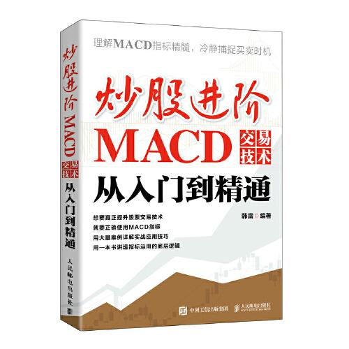 炒股进阶：MACD交易技术从入门到精通