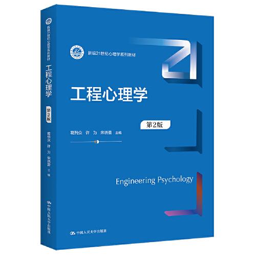 工程心理学（第2版）