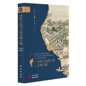 京杭大运河上的古城古镇。