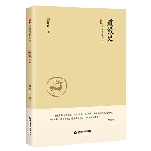 中國史略叢刊.第三輯— 道教史（精裝）
