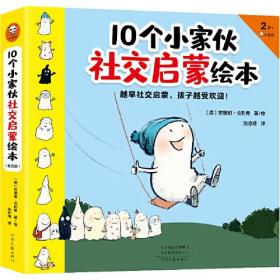 10个小家伙社交启蒙绘本(全5册)