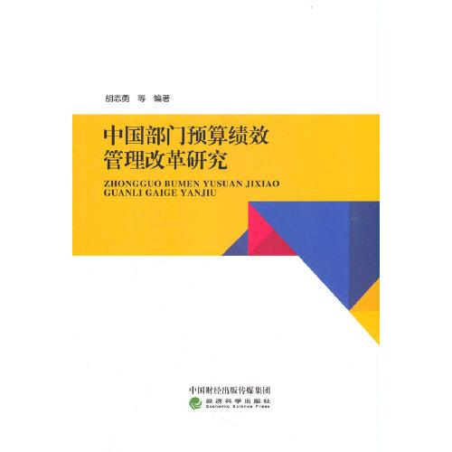 中国部门预算绩效管理改革研究