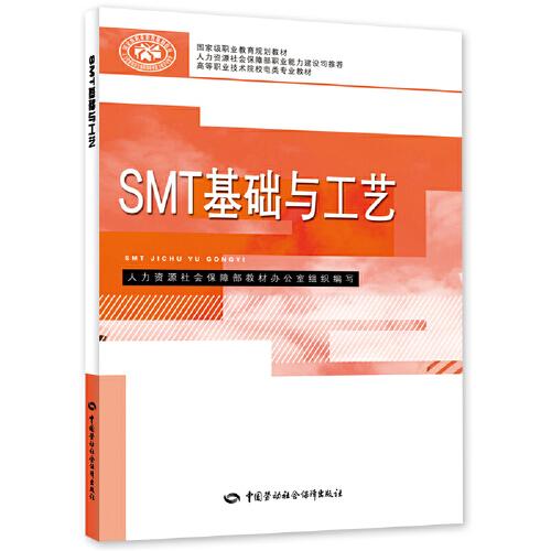 SMT基础与工艺(高等职业技术院校电类专业教材)