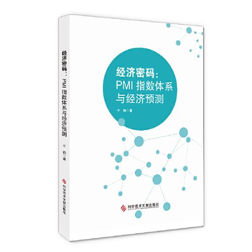 经济密码——PMI指数体系与经济预测