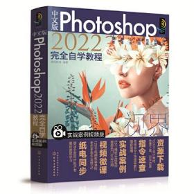 中文版Photoshop2022完全自学教程 实战案例视频版