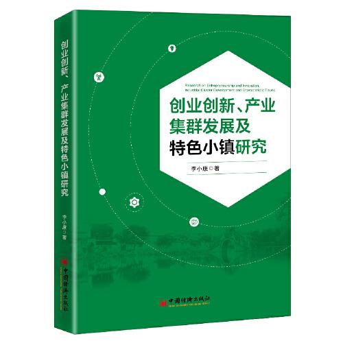 创业创新、产业集群发展及特色小镇研究