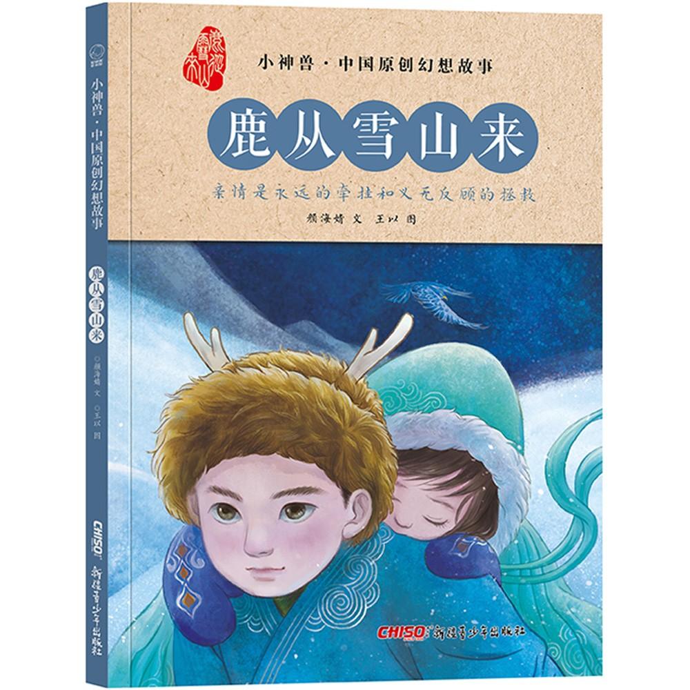 贝贝熊童书馆--小神兽.中国原创幻想故事：鹿从雪山来（精装绘本）【塑封】