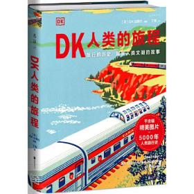 DK人类的旅程：旅行的历史，就是人类文明的故事（精装）