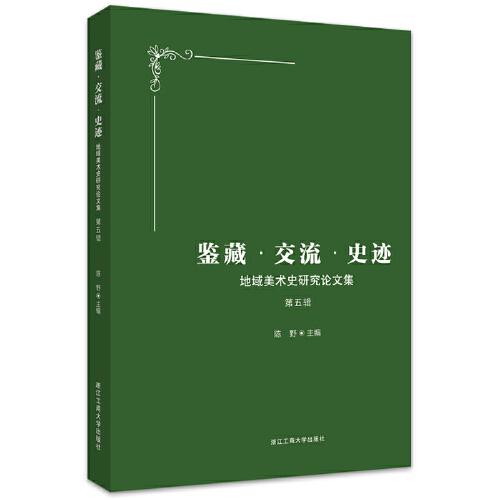 鉴藏·交流·史迹——地域美术史研究论文集 第五辑