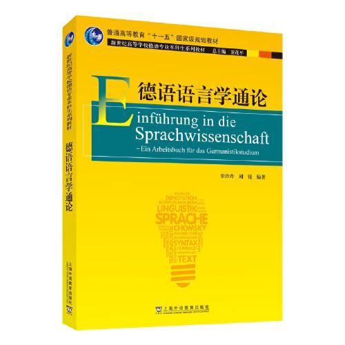 德语专业本科生教材：德语语言学通论