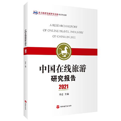 中国在线旅游研究报告2021