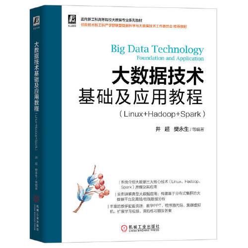 大数据技术基础及应用教程（Linux+Hadoop+Spark）
