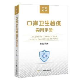口岸卫生检疫实用手册