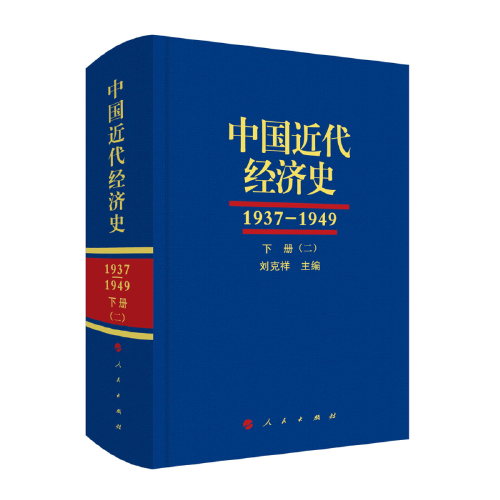 中国近代经济史（1937-1949 ）（全三册共六本）