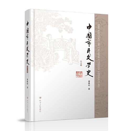 中国市民文学史 补订版