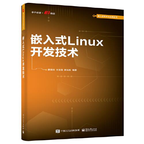 嵌入式Linux开发技术