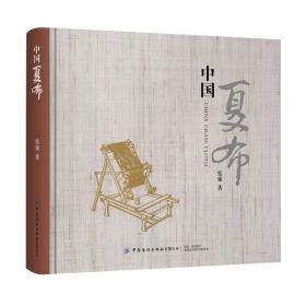 中国夏布