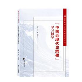 “中国近现代史纲要”学习辅导