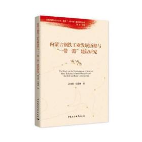 内蒙古钢铁工业发展历程与一带一路建设研究/发掘内蒙古历史文化服务一带一路建设研究丛书