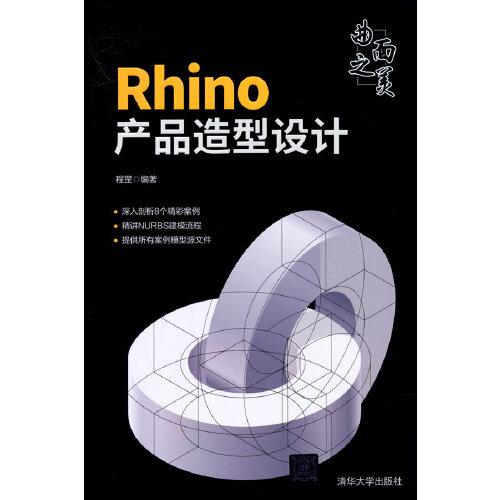 曲面之美——Rhino产品造型设计