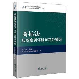 商标法典型案例评析与实务策略