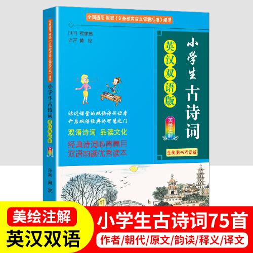 小学生古诗词 英汉双语版 金奖图书双语版