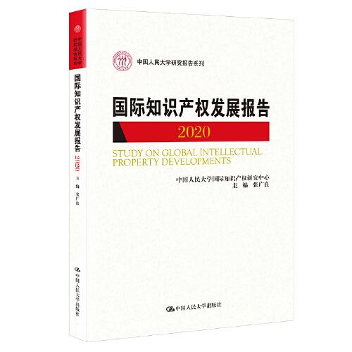 国际知识产权发展报告2020（中国人民大学研究报告系列）