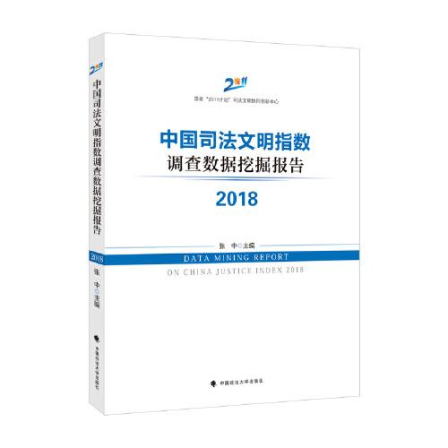 中国司法文明指数调查数据挖掘报告2018