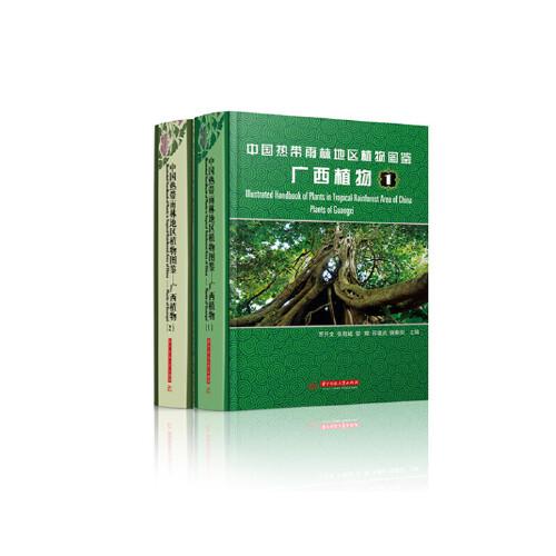 中国热带雨林地区植物图鉴——广西植物