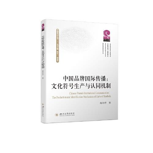 中国品牌国际传播--文化符号生产与认同机制/中国符号学丛书