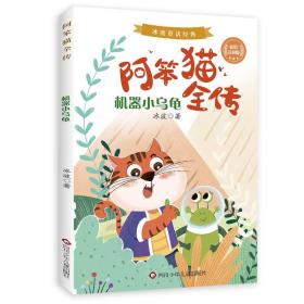 冰波童话经典·阿笨猫全传：机器小乌龟  （彩绘注音版）