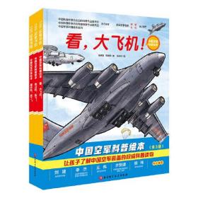 中国空军科普绘本（全3册）