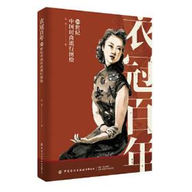 衣冠百年