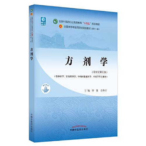 方剂学·全国中医yao行业高等教育十四五规划教材
