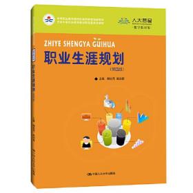 职业生涯规划（第四版）(中等职业教育课程改革国家规划新教材；全国中等职业教育教材审定委员会审定)