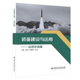 装备建设与运用——运用环境篇。