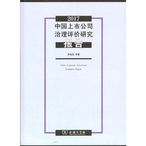2017中国上市公司治理评价研究报告