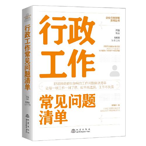 行政工作常见问题清单：一本行政工作人员即查即用的手边书