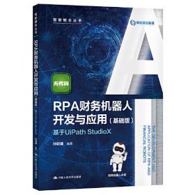 RPA财务机器人开发与应用(基础版)——基于UiPath StudioX（智能财会丛书）