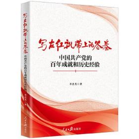 寫在紅飄帶上的答卷(中國共產黨的百年成就和歷史經驗)