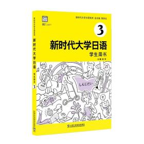 新时代大学日语3（学生用书）
