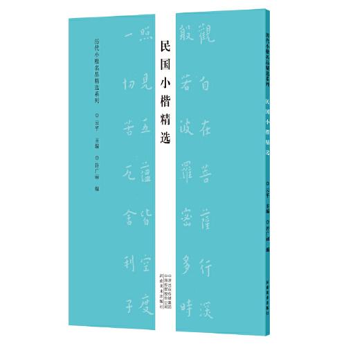 历代小楷名品精选系列——民国小楷精选