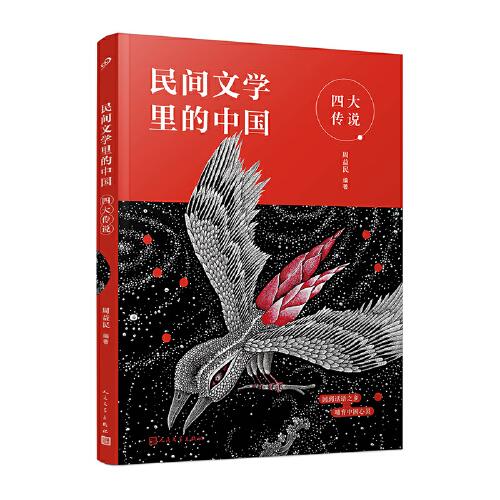 民间文学里的中国：四大传说（给孩子的民间文学选本，读这一套就够了）