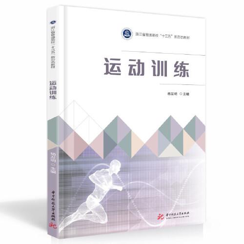 运动训练 杨发明 华中科技大学出版社 9787568082402