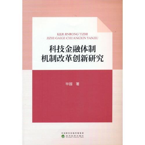 科技金融体制机制改革创新研究