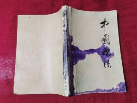 中国书法   （1986年一版一印）