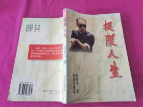 极限人生