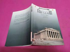 诺贝尔得主科学丛书：自然与古希腊  （2002年一版一印，仅印3千册）