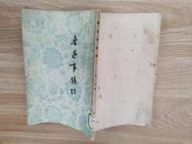 鲁迅事迹考 （1955年一版一印繁体竖排）