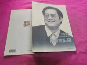 中国当代书法实力名家系列：周志高作品